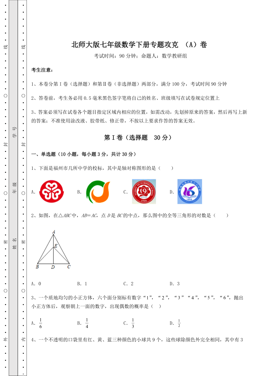 2022年最新精品解析北师大版七年级数学下册专题攻克-(A)卷(含答案解析).docx_第1页