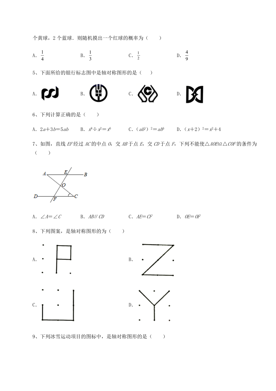 2022年最新精品解析北师大版七年级数学下册专题攻克-(A)卷(含答案解析).docx_第2页