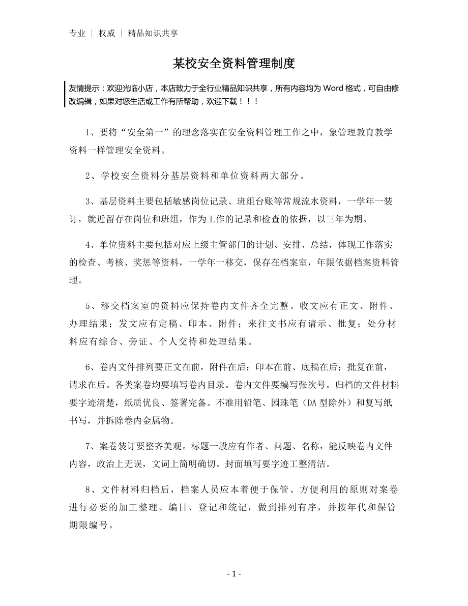 某校安全资料管理制度.docx_第1页