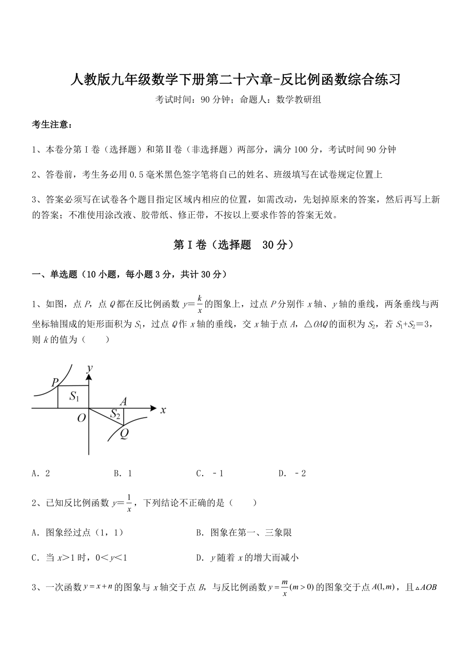 精品解析2022年最新人教版九年级数学下册第二十六章-反比例函数综合练习试题(含详细解析).docx_第1页