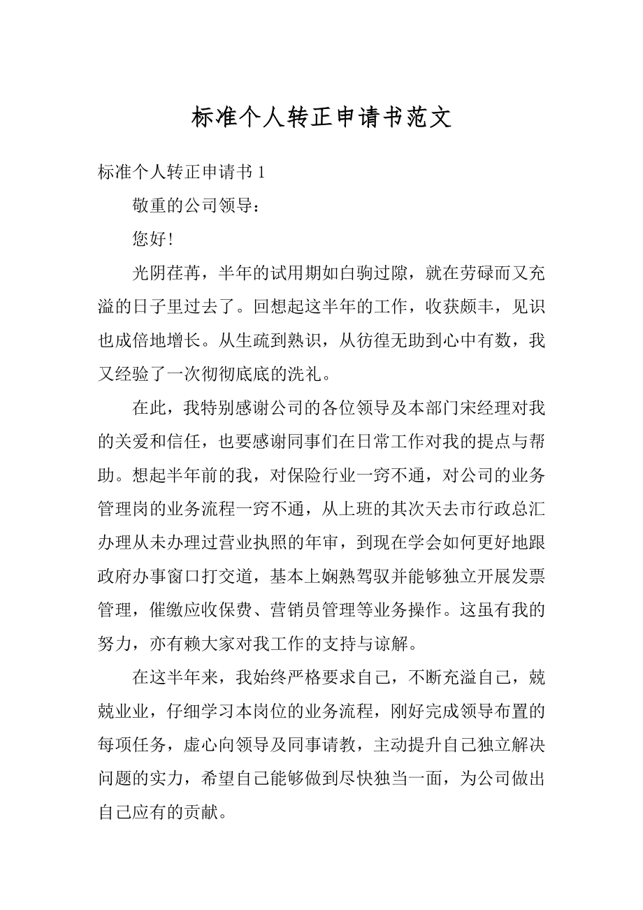 标准个人转正申请书范文汇编.docx_第1页