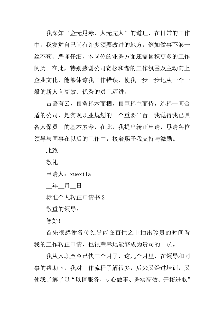 标准个人转正申请书范文汇编.docx_第2页