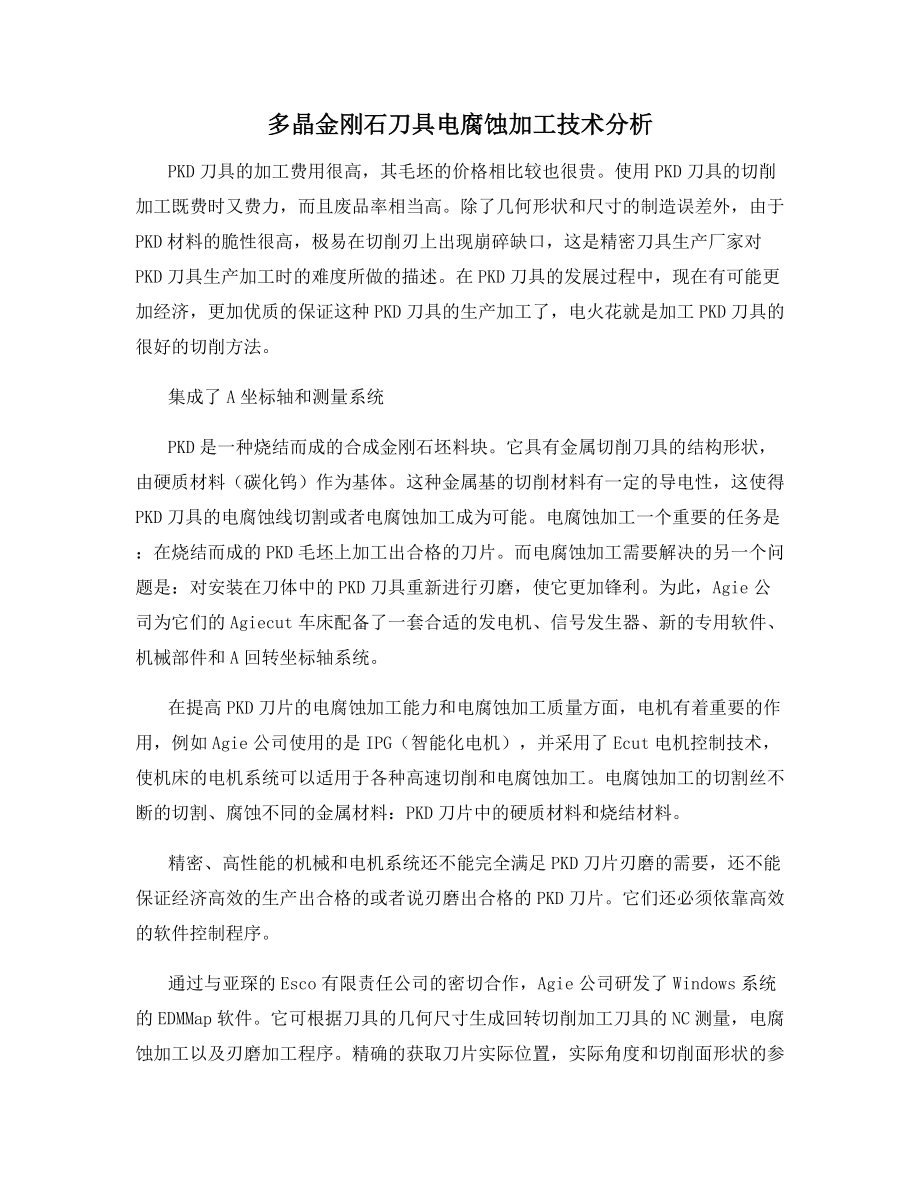 多晶金刚石刀具电腐蚀加工技术分析.docx_第1页