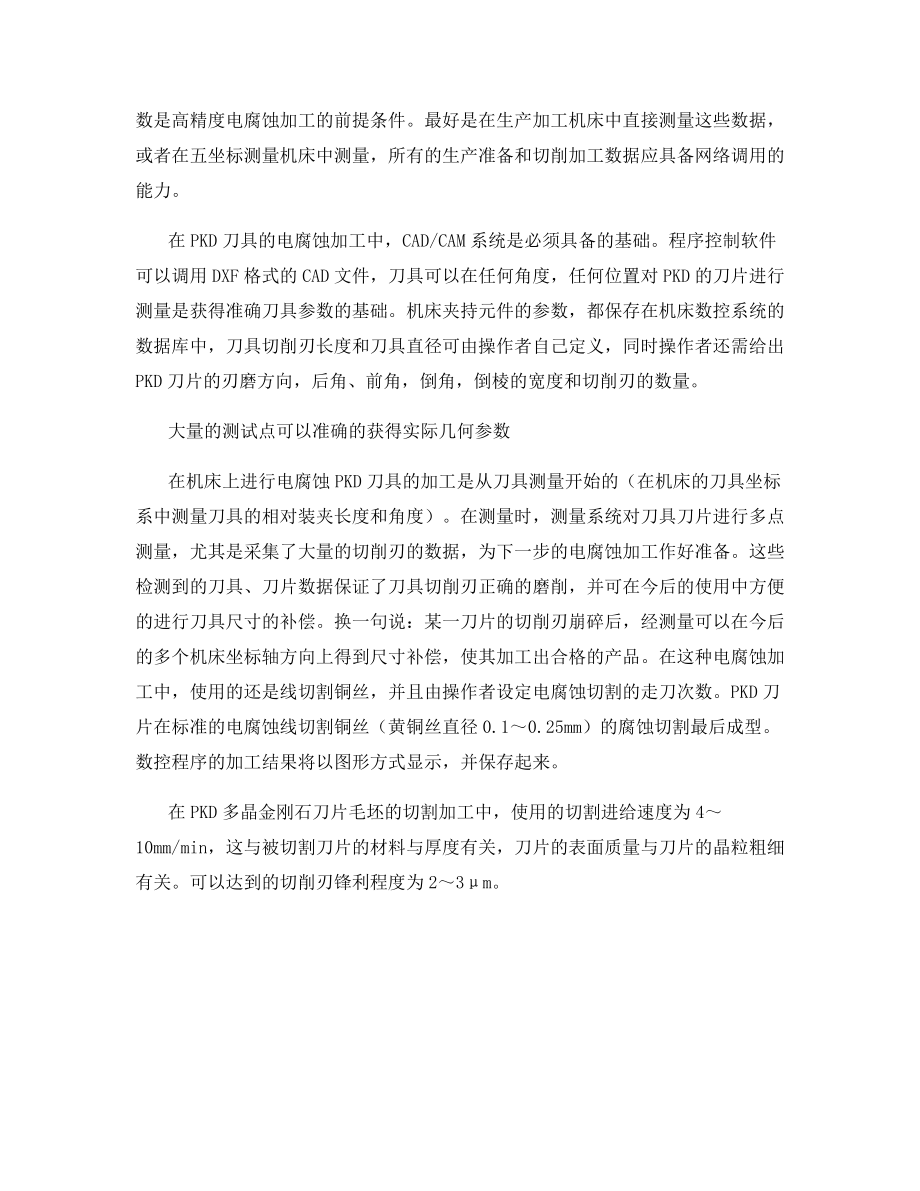 多晶金刚石刀具电腐蚀加工技术分析.docx_第2页