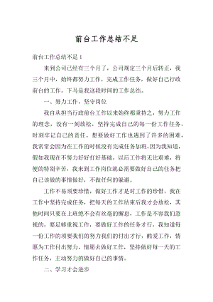 前台工作总结不足例文.docx