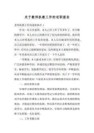 关于教师执教工作的述职报告精编.docx