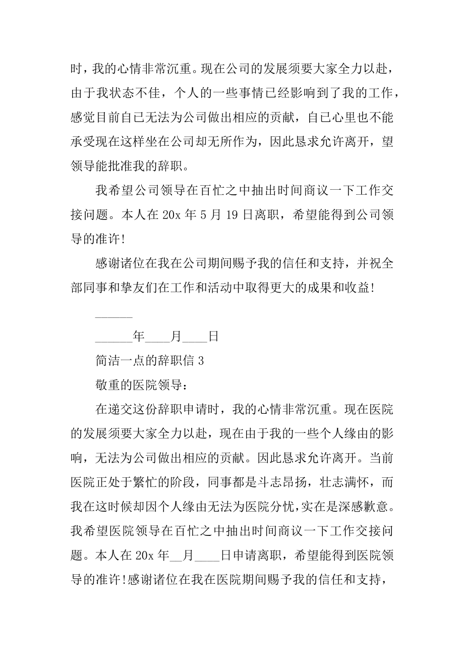 简单一点的辞职信5篇精品.docx_第2页