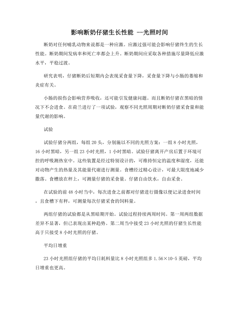 影响断奶仔猪生长性能---光照时间.docx_第1页