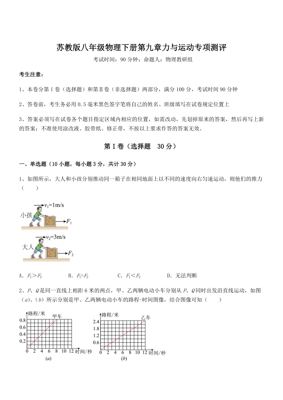 必考点解析苏教版八年级物理下册第九章力与运动专项测评试题(含解析).docx_第1页