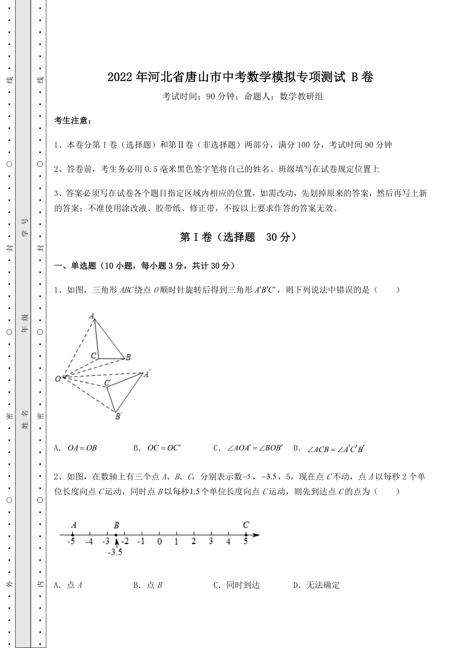 备考特训2022年河北省唐山市中考数学模拟专项测试-B卷(含答案详解).docx_第1页