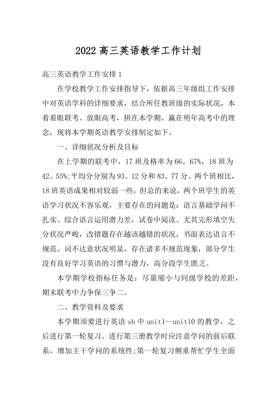 2022高三英语教学工作计划优质.docx_第1页