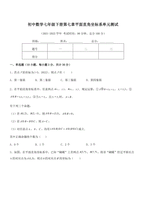 精品解析2022年最新人教版初中数学七年级下册第七章平面直角坐标系单元测试试卷(含答案解析).docx