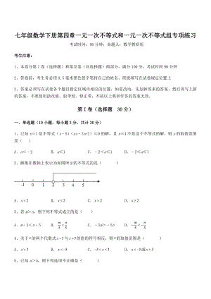 最新京改版七年级数学下册第四章一元一次不等式和一元一次不等式组专项练习试卷(名师精选).docx