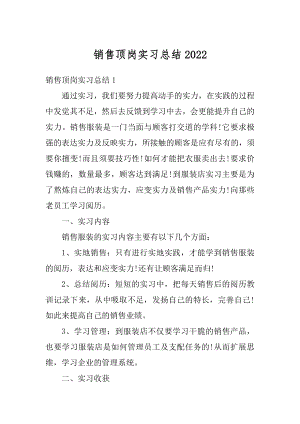 销售顶岗实习总结2022.docx