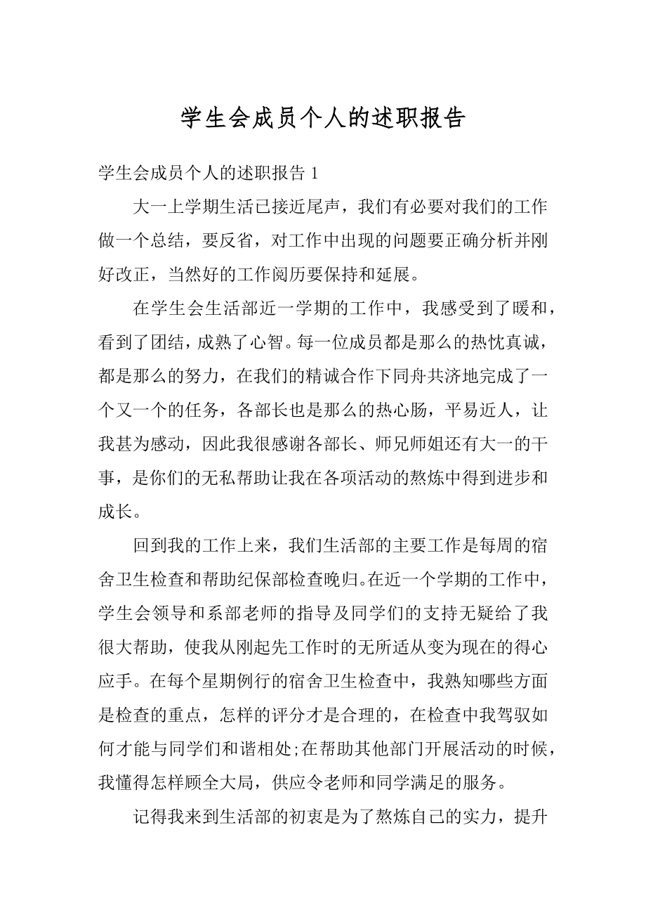 学生会成员个人的述职报告精选.docx_第1页