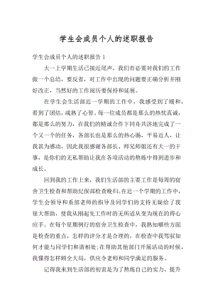 学生会成员个人的述职报告精选.docx