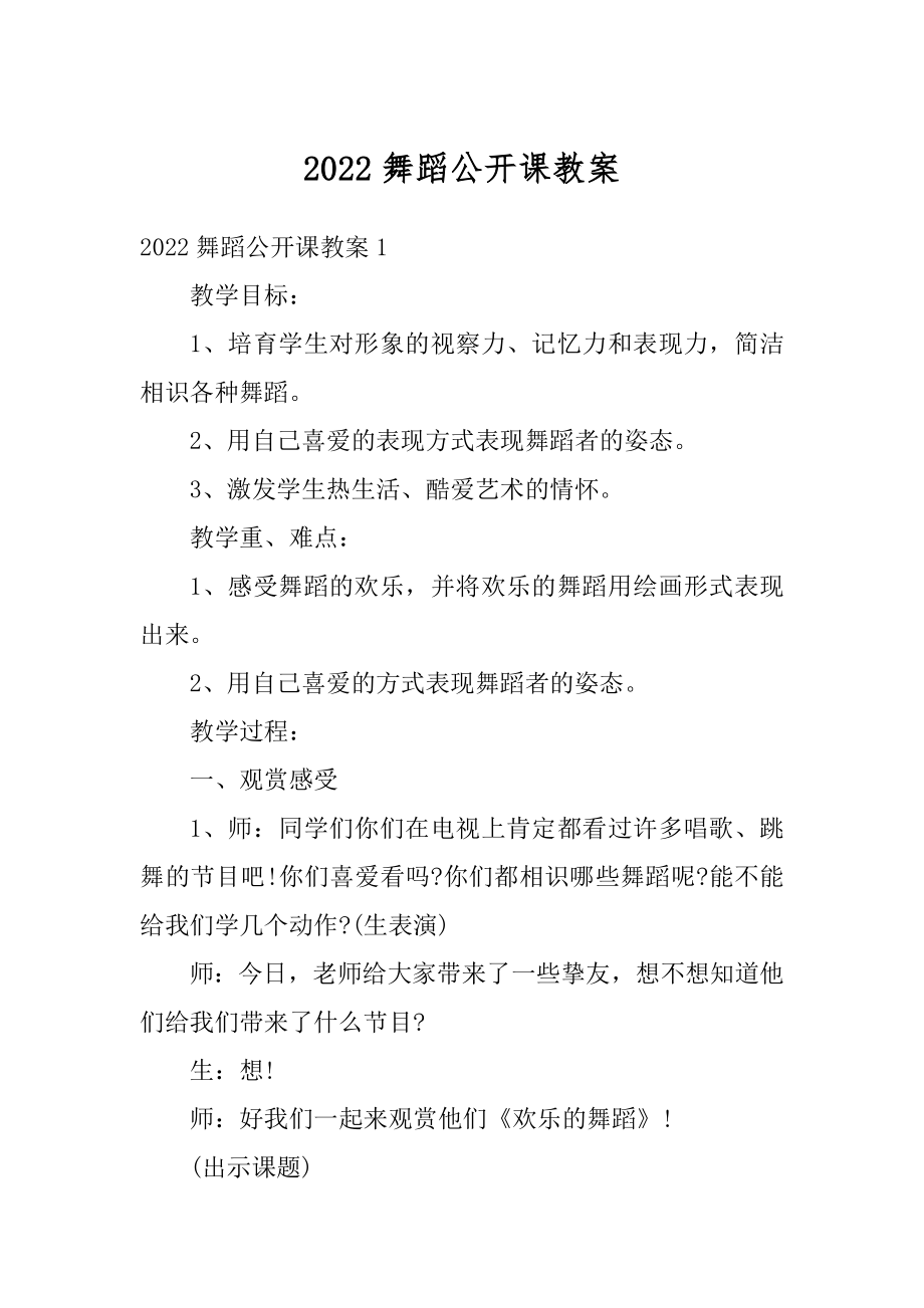 2022舞蹈公开课教案优质.docx_第1页