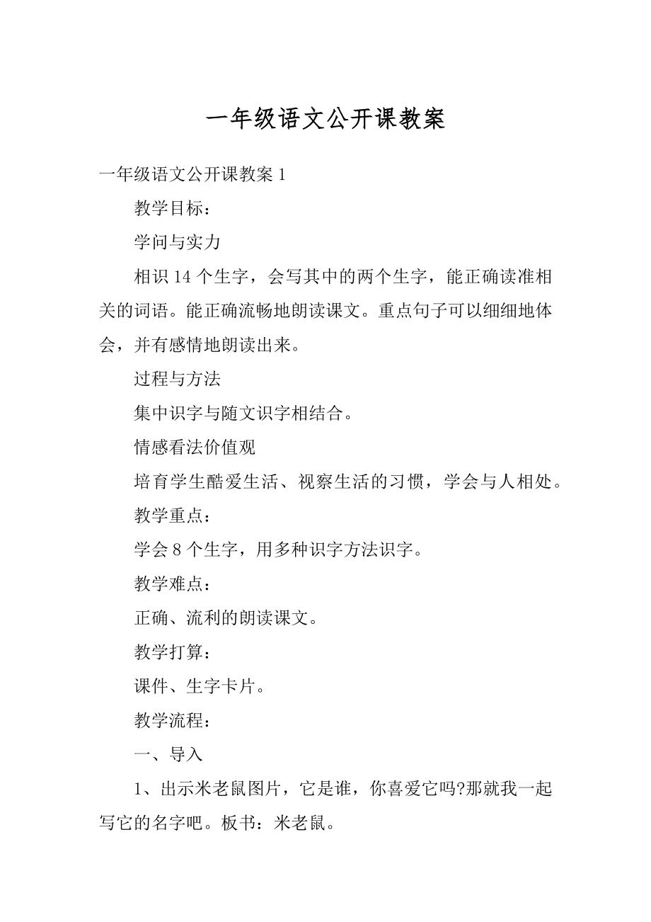 一年级语文公开课教案精编.docx_第1页