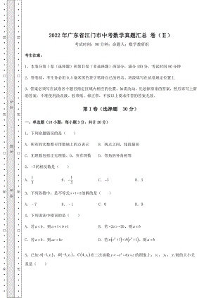 真题解析：2022年广东省江门市中考数学真题汇总-卷(Ⅱ)(含答案及解析).docx