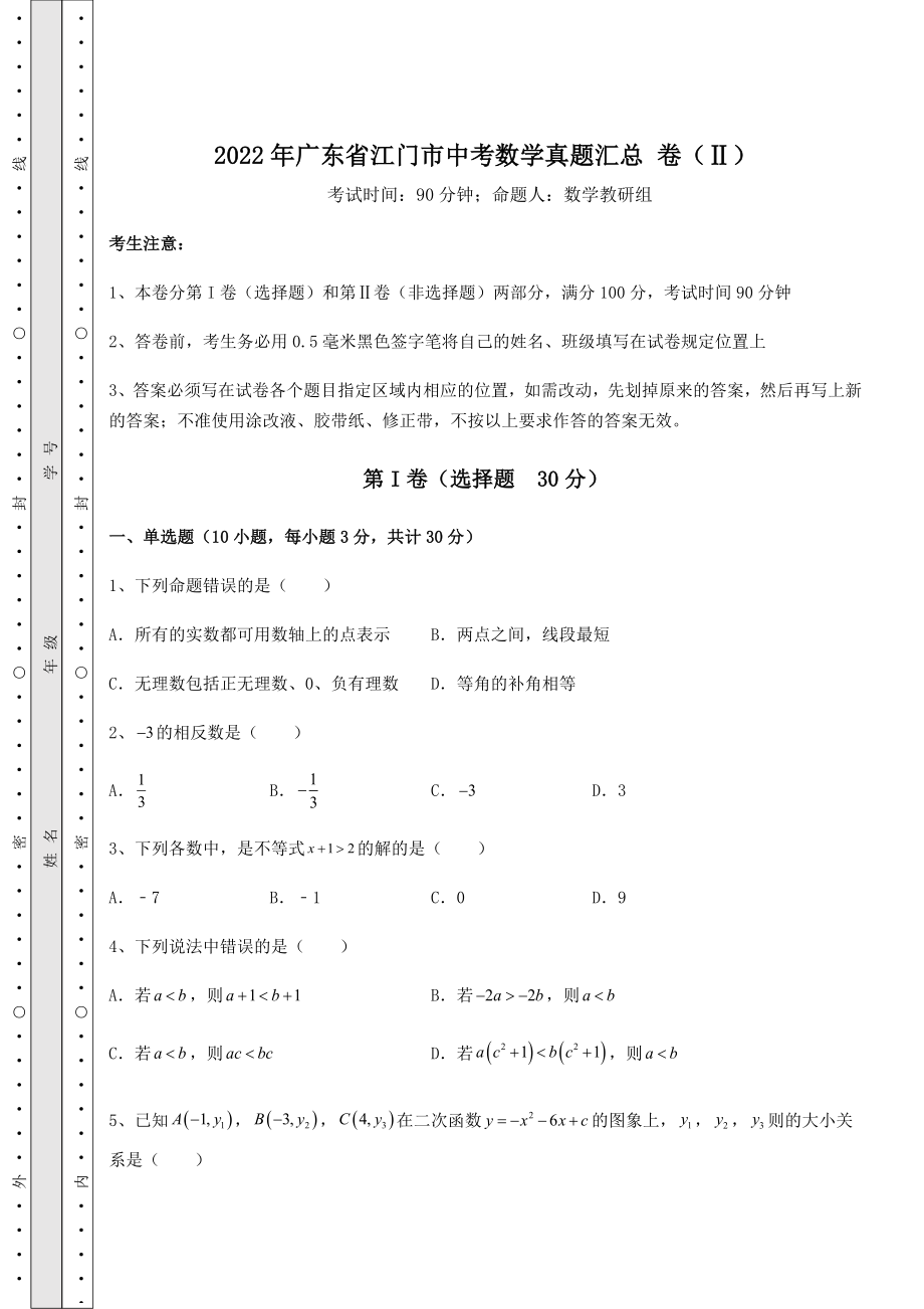 真题解析：2022年广东省江门市中考数学真题汇总-卷(Ⅱ)(含答案及解析).docx_第1页