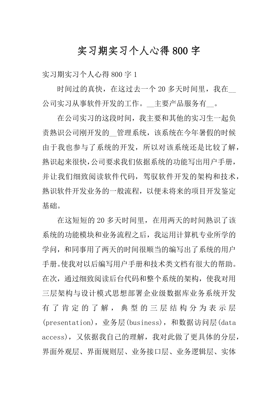 实习期实习个人心得800字精选.docx_第1页