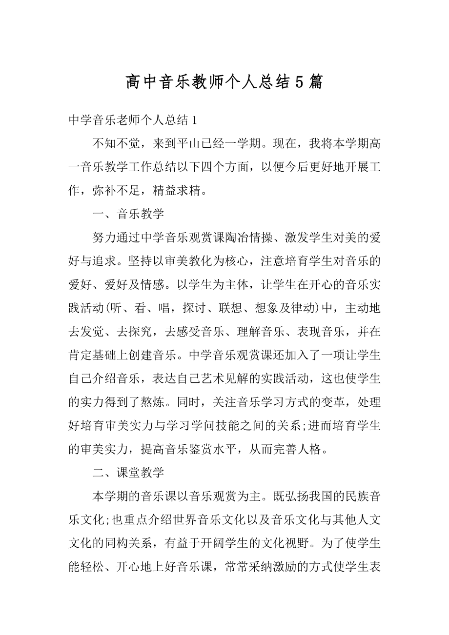 高中音乐教师个人总结5篇精编.docx_第1页