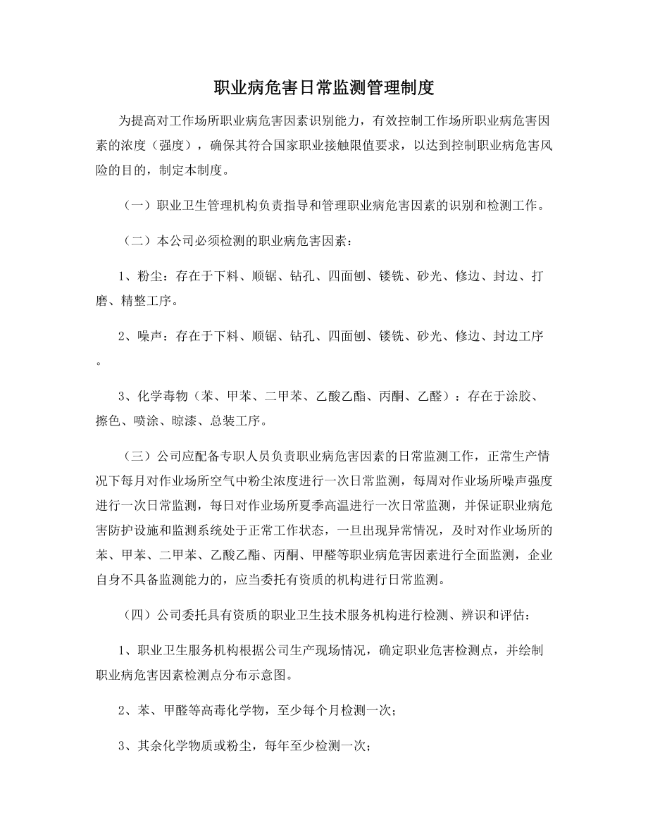 职业病危害日常监测管理制度.docx_第1页