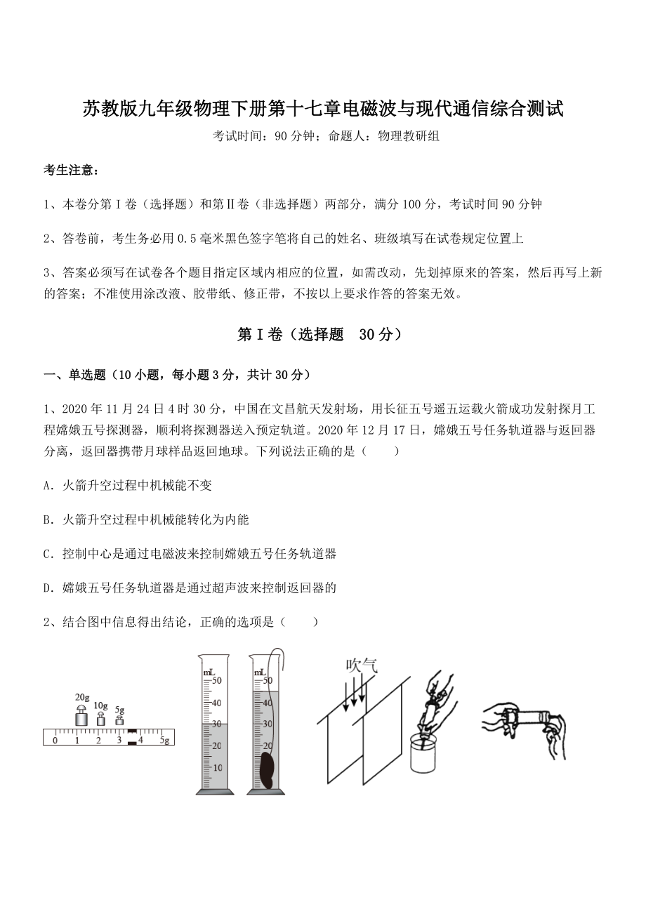 知识点详解苏教版九年级物理下册第十七章电磁波与现代通信综合测试试题(含详细解析).docx_第1页