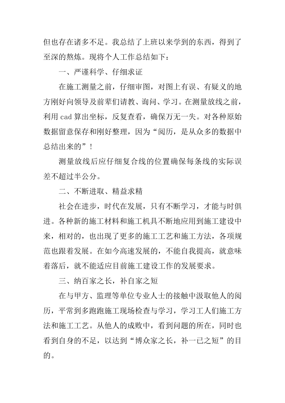 测量员个人工作总结大全优质.docx_第2页