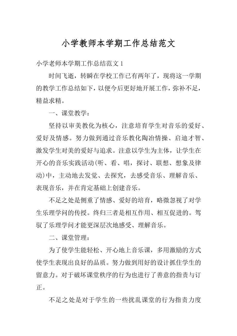 小学教师本学期工作总结范文汇编.docx_第1页