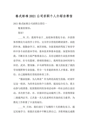 格式标准2021公司求职个人介绍自荐信精品.docx