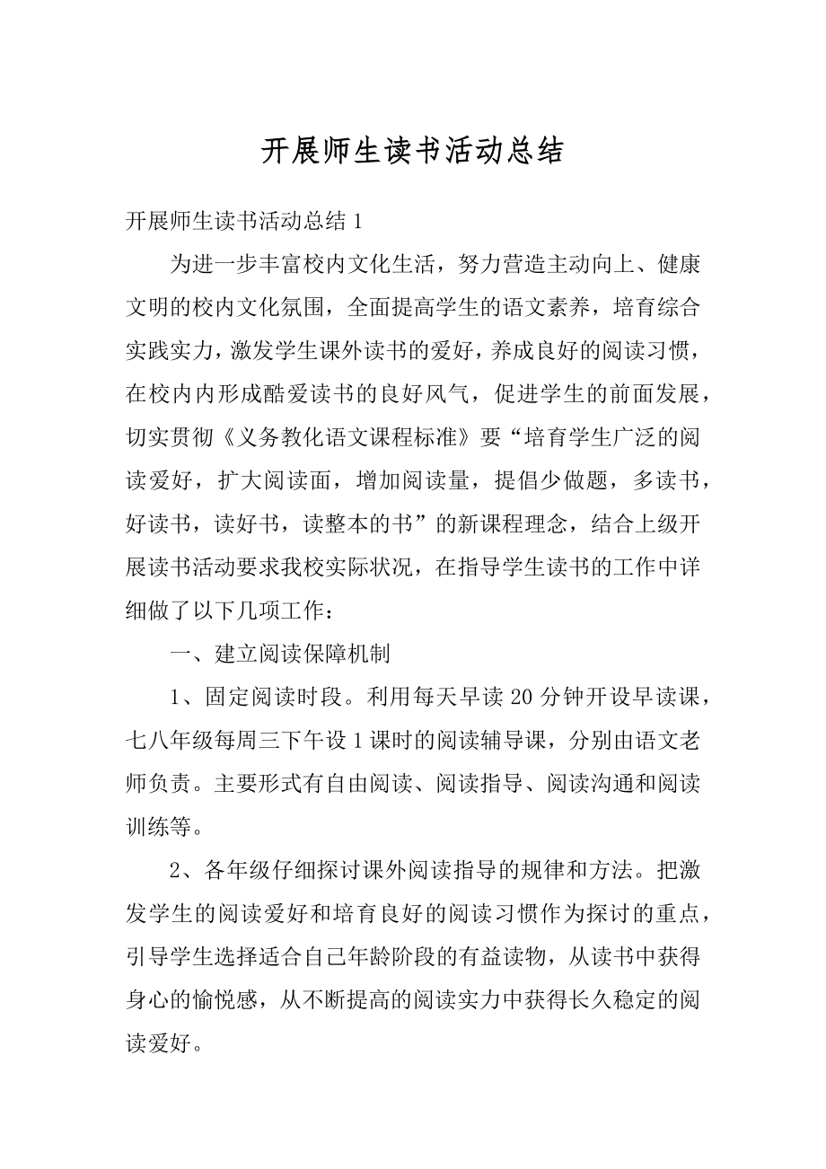 开展师生读书活动总结汇编.docx_第1页