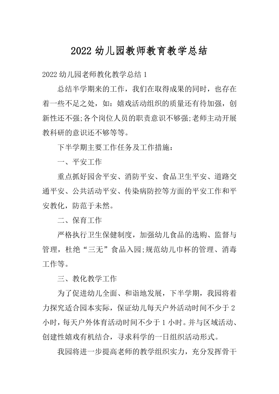 2022幼儿园教师教育教学总结精选.docx_第1页