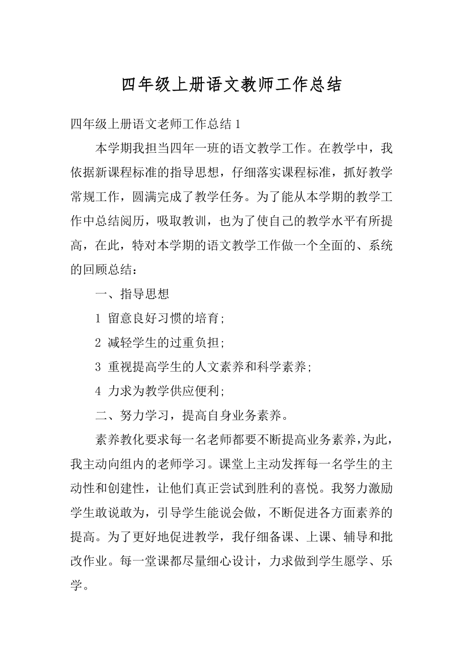 四年级上册语文教师工作总结例文.docx_第1页