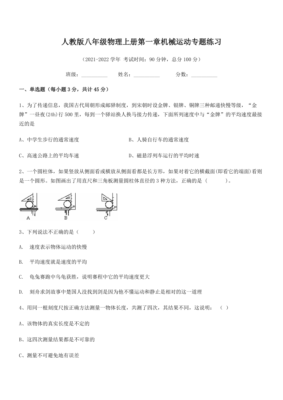 精品解析：2021年人教版八年级物理上册第一章机械运动专题练习(人教).docx_第2页