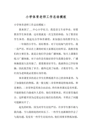 小学体育老师工作总结模板汇总.docx