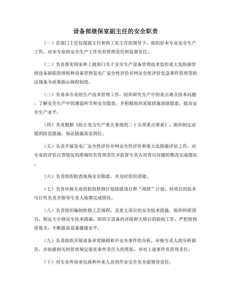 设备部继保室副主任的安全职责.docx_第1页