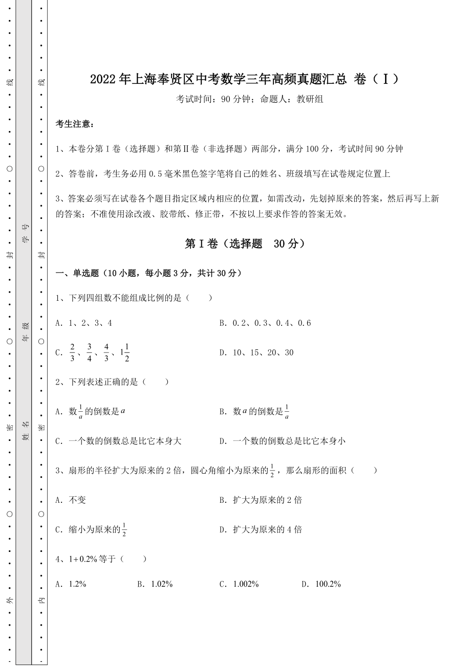 中考强化训练2022年上海奉贤区中考数学三年高频真题汇总-卷(Ⅰ)(精选).docx_第1页