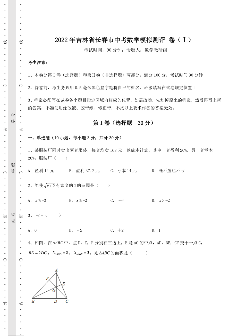 【真题汇编】2022年吉林省长春市中考数学模拟测评-卷(Ⅰ)(含答案详解).docx_第1页