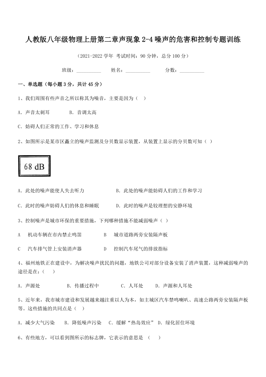 精品解析：人教版八年级物理上册第二章声现象2-4噪声的危害和控制专题训练试题(人教版无超纲).docx_第2页