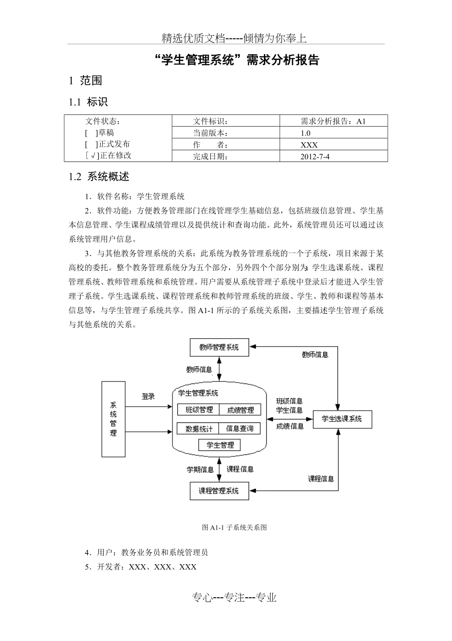 学生管理系统需求规格说明书(共8页).doc_第2页