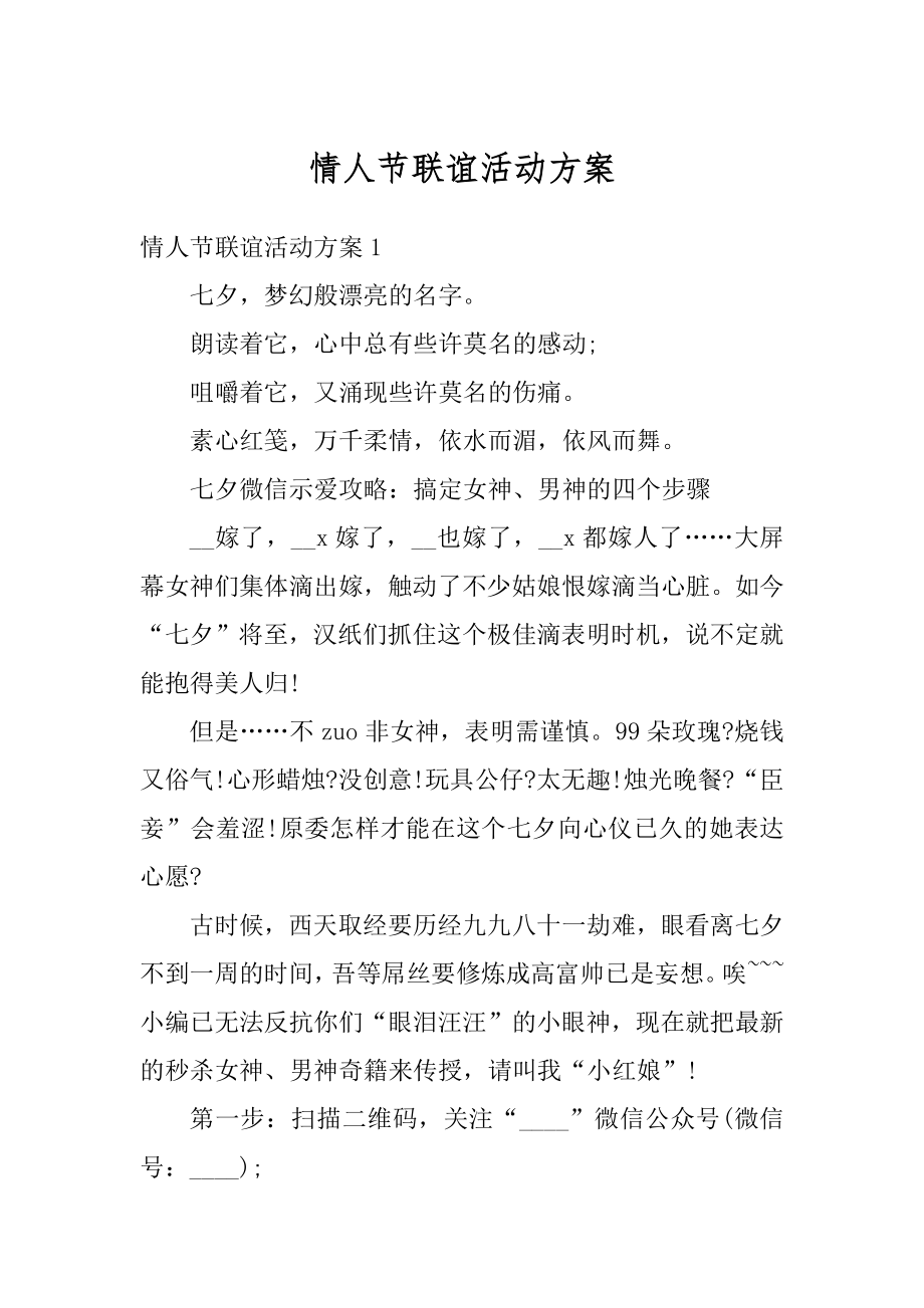 情人节联谊活动方案优质.docx_第1页