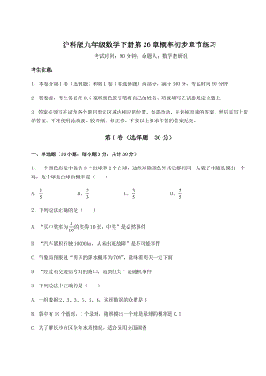 2022年最新强化训练沪科版九年级数学下册第26章概率初步章节练习试卷(精选).docx