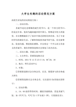 大学生有趣的活动策划方案范文.docx