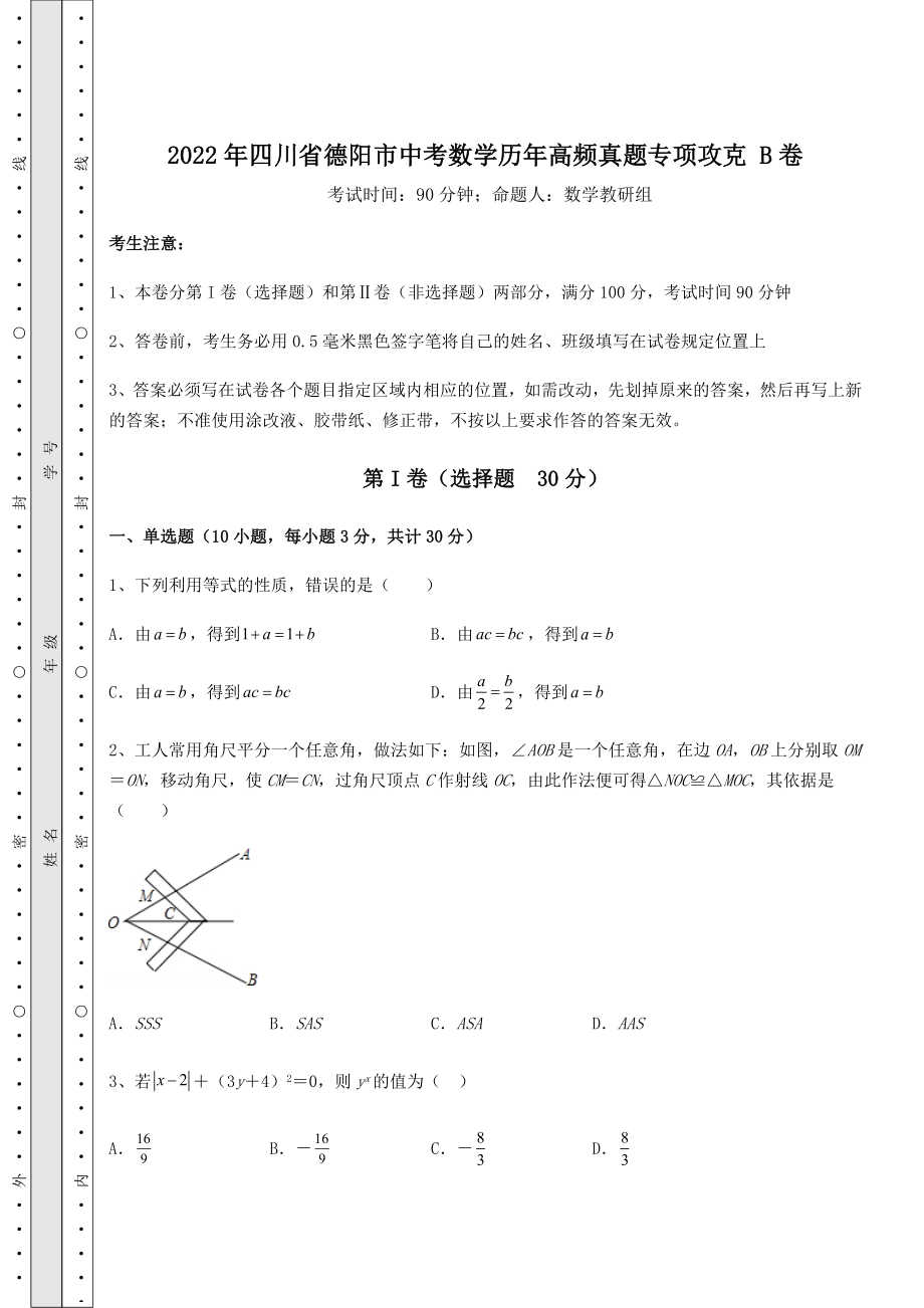 模拟测评：2022年四川省德阳市中考数学历年高频真题专项攻克-B卷(含答案详解).docx_第1页