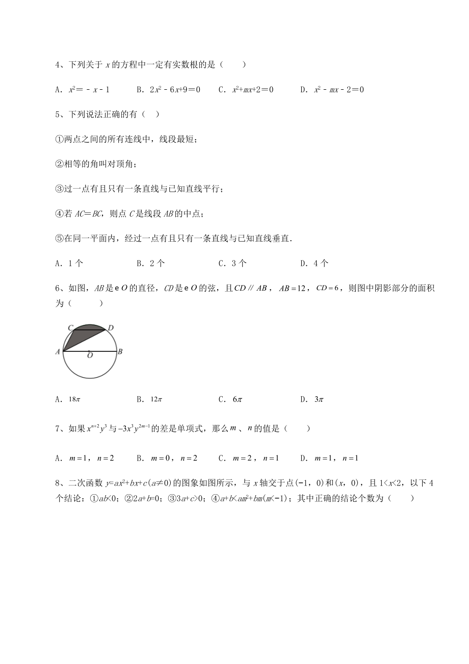 模拟测评：2022年四川省德阳市中考数学历年高频真题专项攻克-B卷(含答案详解).docx_第2页