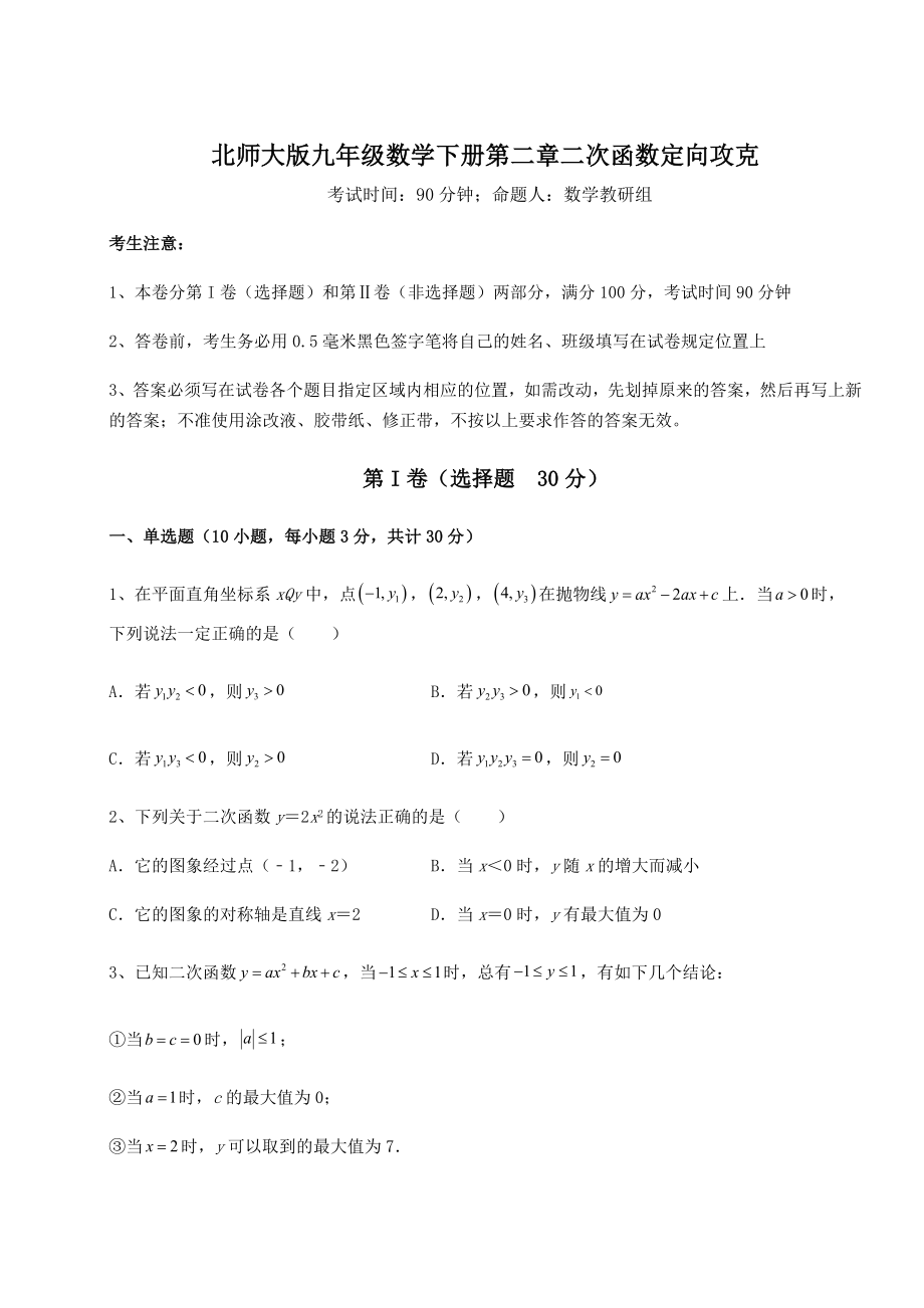 精品试题北师大版九年级数学下册第二章二次函数定向攻克试题(含答案解析).docx_第1页