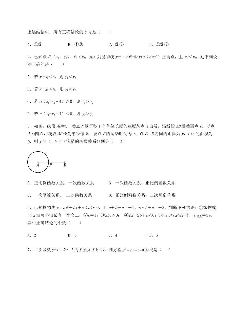 精品试题北师大版九年级数学下册第二章二次函数定向攻克试题(含答案解析).docx_第2页