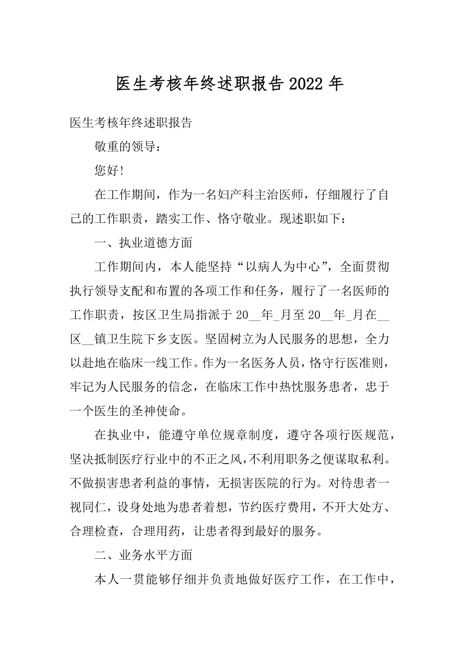 医生考核年终述职报告2022年精编.docx_第1页