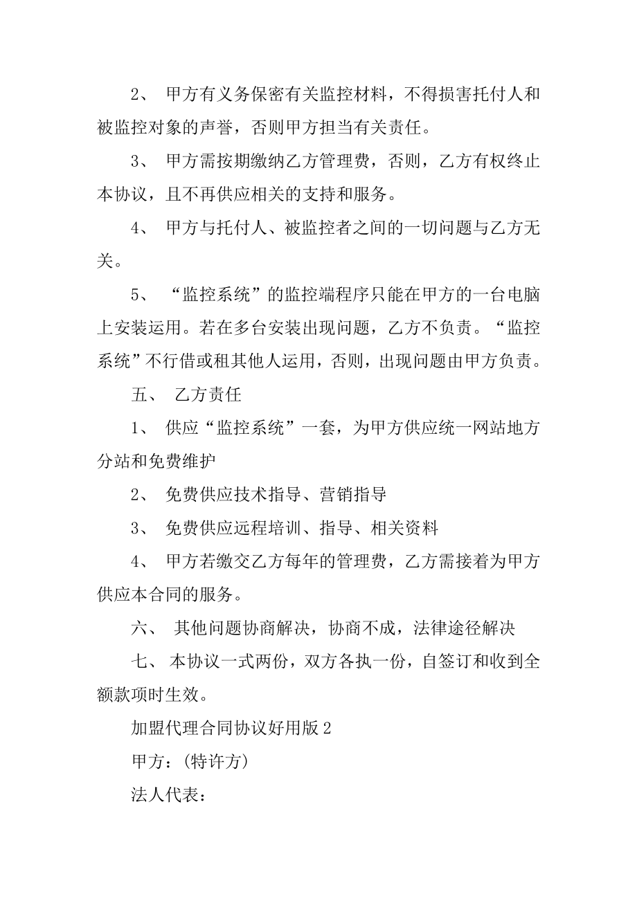 加盟代理合同协议实用版（五篇）精选.docx_第2页